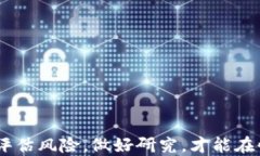   2023年最有价值的加密货币投资指南 /  guanjianc