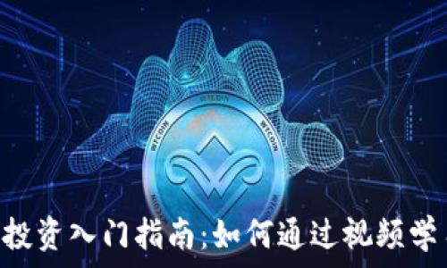   
baioti加密货币投资入门指南：如何通过视频学习掌握加密市场