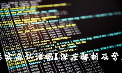 TP钱包需要实名认证吗？深度解析及常见问题解答