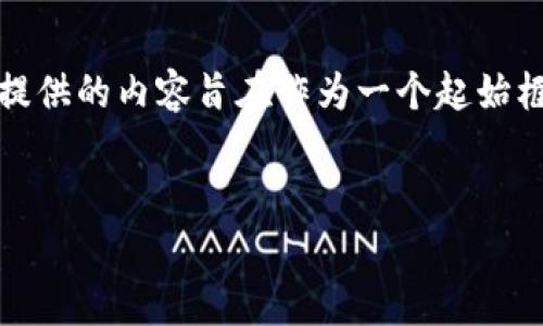 注意：关于国家加密货币排名的内容比较复杂和多变，此处提供的内容旨在作为一个起始框架，最终内容的深度和详细程度可以根据需求进一步扩展。


全球国家加密货币排名及其影响力分析