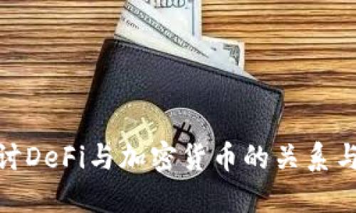 : 深入探讨DeFi与加密货币的关系与发展趋势