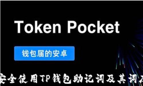 
如何安全使用TP钱包助记词及其词库解析