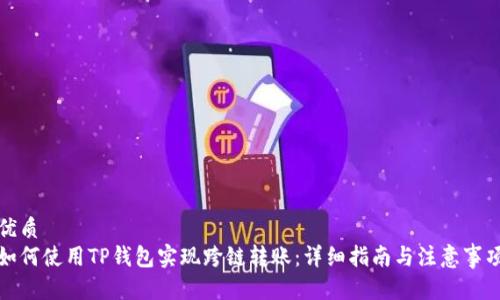 优质
如何使用TP钱包实现跨链转账：详细指南与注意事项