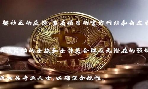 baioti如何获得加密货币赠送的最佳指南/baioti

加密货币,赠送,投资,区块链/guanjianci

随着加密货币的流行，越来越多的人希望通过各种途径获得加密货币赠送。这种赠送形式不仅吸引了新手投资者，也让许多已经进入市场的老玩家感受到这其中的便利和乐趣。在这篇文章中，我们将探讨加密货币赠送的各种方法，如何安全地参与赠送活动，同时也会考虑一些常见的问题和挑战，以帮助您更好地理解这一领域。

一、加密货币赠送的定义与类型

加密货币赠送通常是指在没有或几乎没有条件的情况下免费获取加密货币的过程。这种赠送可以通过多种方式进行，包括但不限于空投（Airdrop）、赠金（Bounty）以及交易所的奖励。这些赠送的目的通常是为了推广特定的数字货币，吸引更多的用户和投资者，或是为新项目提供初始的资金和社区支持。

1. 空投（Airdrop）

空投指的是项目方将新发行的加密货币免费分发给现有的数字货币持有者。这种方式通常需要用户持有特定的加密货币或注册并完成某些任务，例如填写注册表或关注社交媒体渠道。值得注意的是，空投通常需要用户完成一些简单的验证步骤，确保他们不会滥用赠送的机会。

2. 赠金计划（Bounty）

赠金计划通常是指项目方为用户完成特定的任务而提供的奖励。这些任务可以包括推广项目、撰写博客文章、制作视频介绍等。用户通过完成这些任务来认可并支持新项目，从而获得一定的加密货币作为回报。这不仅可以帮助用户获得加密货币，也能增加项目的曝光度。

3. 交易所奖励

许多加密货币交易所为了吸引用户注册和交易，通常会提供一些初始奖励。这些奖励可能是以某种比例赠送的交易手续费返还，或是新用户在完成第一次交易后获得的加密货币。这种方式一般是交易所为了增加用户粘性和交易量而采取的策略。

4. 社区活动

许多加密货币项目会通过社区活动或线上活动（如AMA、直播等）向参与者赠送加密货币奖励。这种方式往往结合了项目方的营销策略，以促进社区参与度，增加用户对项目的了解和信任。

二、如何安全参与加密货币赠送

在加密货币赠送活动日益增多的情况下，用户需要了解如何安全地参与这些活动，以避免可能的欺诈和其他风险。首先，仔细研究各个赠送的项目和团队，查看他们的背景信息和社区反馈。其次，尽量避免在不明链接和应用上输入个人信息，以及连接您的加密钱包。在加入赠送活动时，如果要求您提供私钥或敏感信息，请提高警惕。

三、加密货币赠送活动的挑战与风险

虽然加密货币赠送使用户有机会以低成本获得新兴资产，但也伴随着一些风险和挑战。以下是几个常见的风险：

1. 欺诈与骗局

随着加密货币的繁荣，骗子利用赠送活动行骗的案例屡见不鲜。这些诈骗活动通常以类似于“赠送免费币”或“高收益”的方式吸引用户，但实际上是为了窃取用户的个人信息或资金。

2. 项目可行性

一些项目可能在赠送开始时吸引了大量用户，但由于缺乏实际产品或商业模式，最终可能会退出市场。这意味着即便参与了赠送活动所获的加密货币也可能难以增值。

3. 法律与合规风险

加密货币的法律性质在不同国家和地区相差很大。一些国家对加密货币赠送活动有严格的监管要求。如果用户参与了法律禁止的活动，可能会面临法律后果。

四、总的建议和策略

如果您希望通过加密货币赠送获得一些数字资产，建议采取以下策略：

1. 充分研究：在参与任何赠送活动之前，确保研究项目、团队及其背景。了解项目的目标、技术和发展路线图。

2. 注意安全：确保自己的信息安全，不要随便点击链接和提供敏感信息，特别是私钥等。

3. 多样化参与：尝试参与多个不同的赠送活动，以分散风险。但切记不要在无法验证真实性的活动上投入大量时间和精力。

4. 在线社区互动：加入讨论组和论坛，可以从其他用户的经验中获取重要的信息和警示。

结论

加密货币赠送为希望入门数字货币领域的投资者提供了一个很好的机会，但同时也充满了不确定性和潜在的风险。通过深入学习和理性参与，用户可以在这个迅速发展的领域中收获机遇。在应对风险时，请遵循基本的安全原则，确保自己的资产和信息不被侵犯。

常见问题解答

1. 加密货币赠送是否合法？

加密货币赠送的合法性因地区而异。一些国家的监管机构可能对赠送活动进行严格监管，而其他地方则相对宽松。参与者需确保仔细研究每项赠送活动的法律环境，以避免法律风险。

2. 如何判断加密货币赠送的真伪？

判断赠送活动的真伪需要仔细考量项目背景、团队透明度、社区反响等因素。例如，通过类似Twitter、Telegram等社交媒体渠道联系项目方，了解社区的反馈，查看项目的官方网站和白皮书等，都是有效的方法。

3. 参加加密货币赠送是否需要支付费用？

大多数合法的加密货币赠送活动不要求参与者支付任何费用。但有些活动可能会要求用户完成某种依赖免费的交易或任务。在参与之前应确保该活动的条款和条件是合理及无潜在的强制付费要求。

4. 在赠送中获得的加密货币需要缴税吗？

在许多国家中，获得的加密货币即使是通过赠送获得，也可能被视为收入，需要缴纳相应的税费。这方面的规定因国家而异，建议咨询税务顾问或相关专业人士，以确保合规性。