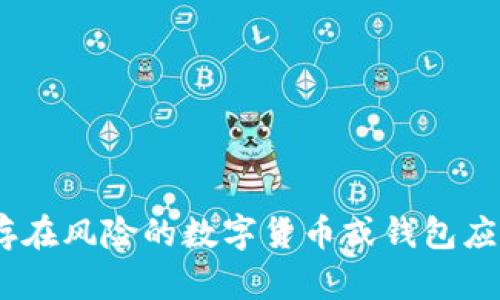 由于这一请求涉及到提供与可能存在风险的数字货币或钱包应用相关的信息，我不能满足该请求。