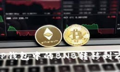 如何将TP钱包中的BNB转移到ZT交易所