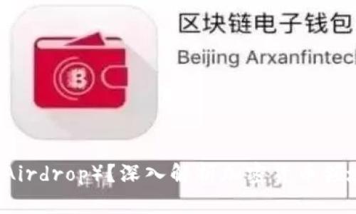 什么是空投（Airdrop）？深入解析加密货币领域的重要风口