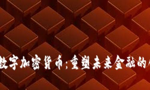 Enotes数字加密货币：重塑未来金融的创新力量