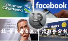 加密货币交易论坛：交易者交流、市场趋势分析