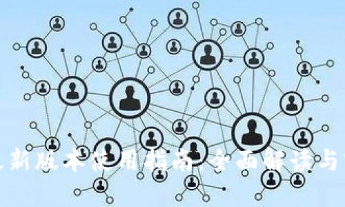 TP钱包最新版本使用指南：全面解读与实用技巧