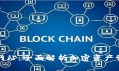 TP钱包中国官网站：全面解析加密资产管理的最佳