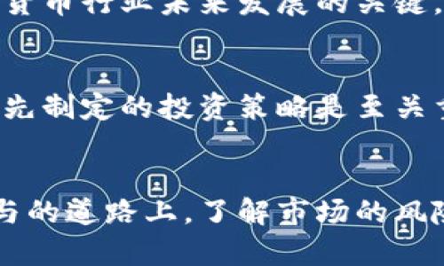   加密货币崩盘的风险分析与未来展望 / 
 guanjianci 加密货币,崩盘,风险分析,市场展望 /guanjianci 

引言
近年来，加密货币作为一种新型的数字资产，受到越来越多投资者的关注。比特币、以太坊等主流加密货币的价格在短短几年内经历了惊人的上涨，这吸引了大量散户和机构的进入。然而，随着市场的火热，各种风险开始显现，崩盘的忧虑也随之而来。本文将深入探讨加密货币崩盘的可能性、风险因素以及未来市场的展望，帮助读者更好地理解这一充满不确定性的领域。

什么是加密货币崩盘？
加密货币崩盘通常指的是广泛的加密货币市场出现严重的价格下跌，导致投资者面临巨额损失的现象。这种崩盘类似于传统金融市场的股市崩盘，但由于加密货币市场的特殊性，它往往伴随着更高的波动性和不可预测的因素。崩盘的发生可能受多种因素影响，包括市场情绪、监管政策、技术问题等。

崩盘的可能原因
加密货币的崩盘并非没有先例，2018年，随着比特币价格从近20000美元骤降至3000美元，多数加密货币也随之下跌。分析崩盘可能的原因是了解其风险的关键。以下是几个主要因素：

h4市场投机与情绪波动/h4
加密货币市场高度依赖投资者的情绪，往往容易受到市场炒作和恐慌的影响。当市场参与者开始恐慌抛售，可能会导致加速的价格下跌。此外，社交媒体的影响也不可小觑，负面新闻或谣言的传播可以迅速引发大量抛售。

h4监管政策不确定性/h4
各国政府对加密货币的监管态度各异，政策的不确定性可能直接影响市场信心。例如，一些国家可能会增税或禁止某些加密货币的交易，导致投资者避险情绪加重。此外，监管政策的变化可能会影响新项目的融资和发展前景，从而对整个市场造成连锁反应。

h4技术问题和安全隐患/h4
加密货币的背后是区块链技术，其安全性和技术问题可能影响市场的稳定。例如，智能合约中的漏洞、网络攻击和交易所的安全隐患都可能导致投资者的信心下降。若出现重大的黑客事件，不仅会导致相关币种价格下跌，还会引发其他币种的价格连锁反应。

h4市场操纵和洗盘行为/h4
加密货币市场相对较小，容易受到大户操纵的影响。例如，某些“大玩家”可能通过大规模买入或卖出行为来影响市场价格，从而攫取无风险利润。这种操纵行为可能导致市场极度不稳定，并在投资者信心下降时引发崩盘。

加密货币崩盘的影响
加密货币崩盘不仅影响市场参与者的资金损失，还可能对经济、技术创新和社会信任等方面产生深远的影响。

h4对投资者的影响/h4
崩盘最直接的影响是投资者的财务损失。许多散户投资者可能在市场高点入场，面临巨大的账面亏损。长期来看，这种可怕的经历可能使他们对加密货币市场失去信心，并在以后产生更谨慎的投资态度。

h4对区块链技术发展的影响/h4
崩盘可能对区块链技术的长期发展形成一定的制约。虽然区块链技术本身并不会随着加密货币泡沫的破灭而消亡，但创业者和投资者可能会对新的区块链项目失去兴趣，从而导致创新活力减弱。资金的紧缩可能让很多有潜力的项目无法获得足够的支持。

h4对市场的金融稳定影响/h4
尽管加密货币市场相对独立，但如果崩盘幅度过大，可能对主流金融市场产生冲击。大型投资者和机构的参与使得它越来越与传统金融市场相互关联，大量的抛售可能会使资本市场出现剧烈波动，进而影响到全球金融稳定性。

未来展望
加密货币的未来充满不确定性，虽然崩盘的风险存在，但也有诸多因素使得市场长期看好。

h4技术创新与生态完善/h4
随着技术的进步，越来越多的项目开始探索区块链在各种场景下的应用，这为加密货币提供了长久的支撑。生态的完善可能吸引更多不同领域的玩家加入，促进市场的发展。

h4机构投资者的参与/h4
越来越多的机构投资者进入加密货币市场，这意味着市场的成熟和理性。在机构的专业分析和投资策略的引导下，市场的波动性可能会有所降低。同时，机构的参与也有望带来更多的合规性和透明度。

h4全球监管环境的演变/h4
各国对加密货币的监管政策正在逐步趋向完善，虽然短期内可能带来一定的不确定性，但长期来看，稳健的监管有助于提高市场的信任度，减少舞弊和操纵行为，为市场带来更为理性的健康发展。

相关问题分析

h41. 加密货币为何如此波动？/h4
加密货币的高度波动性是由多种因素共同影响的。首先，市场的相对规模小于传统金融市场，导致大额交易可以引起显著的价格波动。其次，加密货币市场缺乏稳定的基本面支持，更多依赖投机行为，这使得情绪波动成为主导因素。另外，市场信息不对称以及监管环境的不确定性，也导致投资人难以做出理性决策。

h42. 如何有效地减少投资风险？/h4
投资者可以通过多样化投资、合理配置资金、设定止损位和定期评估自己投资组合的表现来降低加密货币投资中的风险。而且，进行充分的市场研究和了解市场动向是相当重要的。此外，注重教育和提升个人的金融知识也是降低风险的关键。

h43. 加密货币市场的监管会如何影响未来发展？/h4
监管的加强将有助于规范市场，减少操纵行为和欺诈情况，从而提高投资者的信任度。然而，过度的监管也可能扼杀创新和市场活力。因此，适度而有效的监管环境将是加密货币行业未来发展的关键。

h44. 投资加密货币需要注意哪些心理因素？/h4
心理因素在加密货币投资中起着重要作用。恐慌心理、贪婪心理和从众心理容易导致投资者在高点追涨和在低点割肉。因此，培养良好的投资心态，保持冷静和理性，遵循预先制定的投资策略是至关重要的。

总结
虽然加密货币市场面临崩盘的风险，但它的未来发展仍值得期待。从技术创新到机构参与，再到全球监管环境的逐步完善，许多积极因素可能使市场趋向成熟。在投资者参与的道路上，了解市场的风险和变化，才能更好地把握投资机会，驾驭市场的波动。