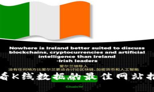 使用TP钱包查看K线数据的最佳网站推荐与使用指南