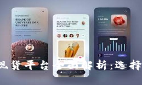 2023年加密货币现货平台全面解析：选择最佳交易所的指南