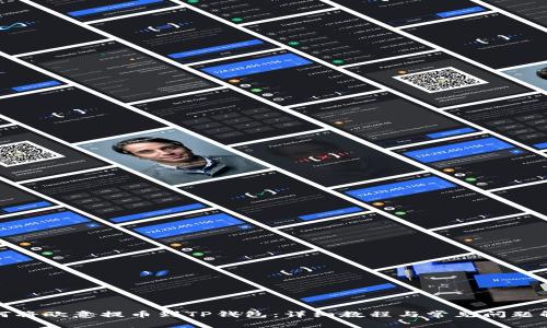 如何将欧意提币到TP钱包：详细教程与常见问题解答