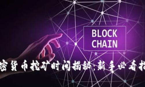 加密货币挖矿时间揭秘：新手必看指南