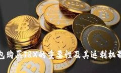 tp钱包购买TRX的重要性及其返利机制详解
