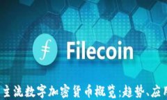 2023年主流数字加密货币概览：趋势、应用与未来