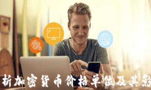 
全面解析加密货币价格单位及其影响因素
