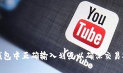 如何在TP钱包中正确输入划点以确保交易安全和顺