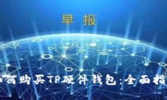 如何购买TP硬件钱包：全面指南