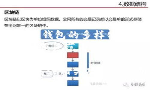   TP钱包子空间无法使用的原因及解决方案 / 

 guanjianci TP钱包, 子空间, 区块链, 电子钱包 /guanjianci 

近年来，区块链技术的迅猛发展使得电子钱包成为人们日常生活中不可或缺的一部分。其中，TP钱包作为一款知名的数字资产管理工具，因其用户友好的界面和强大的功能，吸引了大量用户。不过，近期不少用户反映TP钱包的子空间功能无法正常使用，本文将对这一问题进行详细分析。

什么是TP钱包的子空间？
TP钱包子空间是该钱包系统中的一个特别功能，旨在为用户提供一个可定制化的数字资产管理和交易环境。用户通过子空间可以管理不同的数字资产、参与区块链项目、进行交易等。子空间的设计理念是让用户能够高效地使用各种功能，而不必在主界面中逐一寻找。
子空间功能的出现，尤其对那些需要频繁进行交易的用户来说，无疑是个巨大的利好。它让用户可以将不同的资产进行分组管理，提供了更高的灵活性和易用性。

TP钱包子空间无法使用的常见原因
TP钱包子空间无法使用的原因可以多方面分析，主要包括但不限于以下几点：

ul
    listrong网络问题：/strong如果用户的网络连接不稳定，可能会导致TP钱包无法正常运作，子空间功能也会受到影响。特别是在高峰时段，网络拥堵可能会导致服务器响应缓慢，从而影响使用体验。/li
    listrong软件更新：/strongTP钱包的开发团队会定期发布更新，修复漏洞和功能。如果用户使用的版本过旧，可能会导致某些功能无法使用。确保更新到最新版本是解决问题的一个有效方式。/li
    listrong系统兼容性：/strongTP钱包在不同的操作系统和设备上可能会有不同的表现。如果用户在某些设备上使用该钱包，可能会遇到兼容性问题，导致子空间无法使用。/li
    listrong账户问题：/strong如果用户的账户存在异常，包括但不限于未完成的身份验证或账户被锁定，也可能导致子空间功能无法正常使用。/li
/ul

如何解决TP钱包子空间无法使用的问题
针对上述问题，用户可以采取如下解决方案：

ul
    listrong检查网络连接：/strong确保网络连接稳定，重启路由器或切换到其他网络，查看是否能够解决问题。/li
    listrong更新软件：/strong前往应用商店检查TP钱包是否有可用更新，及时下载并安装最新版本，确保使用最新的功能和修复了潜在的漏洞。/li
    listrong重启设备：/strong有时候，简单的重启设备可以解决兼容性问题和临时的软件故障。/li
    listrong联系客服：/strong如果以上方法都无法解决问题，建议联系TP钱包的客服团队，他们可以提供专业的技术支持和问题排查。/li
/ul

如何更好地利用TP钱包的子空间功能
为了能够充分利用TP钱包的子空间功能，用户可以采取以下步骤：

ul
    listrong定期整理资产：/strong定期检查和更新子空间中的数字资产，确保按需管理不同种类的资产。/li
    listrong关注项目动态：/strong加入相关项目的社群和论坛，及时获取最新的项目动态和市场资讯，以便能做出更好的交易决策。/li
    listrong利用工具：/strong利用TP钱包中提供的工具和功能，如交易记录、资产分析等，提升数字资产管理的效率。/li
/ul

可能相关问题

h41. TP钱包的其他功能如何使用？/h4
TP钱包不仅仅有子空间功能，还有很多其他实用的功能。例如，用户可以进行跨链交易，管理多种数字资产，参与DeFi项目等。了解和掌握这些功能可以帮助用户更全面地利用TP钱包。
首先，用户可以在主界面上找到不同的功能模块，例如资产管理、市场行情等，逐步熟悉各个功能的位置和使用方法。此外，TP钱包经常更新功能，因此用户也应及时关注官方信息，了解新功能的使用说明。

h42. 如何选择合适的电子钱包？/h4
选择合适的电子钱包是保证资金安全和交易顺利的重要一步。在选择电子钱包时，用户需要从多个方面进行考量：
ul
    listrong安全性：/strong钱包的安全性是选择的首要因素，建议选择知名度高、用户评价优良的钱包。/li
    listrong功能齐全：/strong一个好的电子钱包应该具有多种功能，能够满足用户的不同需求。/li
    listrong用户体验：/strong界面友好、操作简单等用户体验也是重要的考量因素。/li
/ul

h43. 如何保障电子钱包的安全？/h4
保障电子钱包的安全是每个用户的责任。用户可以通过如下方式增强自己的安全防护：
ul
    listrong启用双重认证：/strong这是增加账户安全的重要措施，可以有效防止陌生人登录用户账户。/li
    listrong定期更换密码：/strong为账户设置一个强而复杂的密码，并定期进行更换，以降低账户被盗取的风险。/li
    listrong备份助记词：/strong在创建钱包时，牢记并备份助记词，这样即使丢失了设备也能找回资产。/li
/ul

h44. TP钱包的前景如何？/h4
TP钱包作为一款快速发展的数字资产管理工具，前景十分广阔。随着区块链技术和数字资产市场的不断发展，用户规模也在迅速增长。TP钱包的多样化功能和良好的用户体验，使其在众多钱包中脱颖而出。
未来，TP钱包有望通过不断功能、增强安全性、提升用户体验来吸引更多用户。此外，TP钱包也可能会考虑与更多区块链项目合作，拓展其服务范围。

如上所述，TP钱包的子空间功能虽然近期遭遇使用问题，但通过适当的解决方法和措施，用户应该能够重新获得良好的使用体验。同时，关注相关功能的使用和安全保障也是非常重要的。