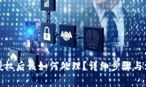 TP钱包授权后该如何处理？详细步骤与注意事项