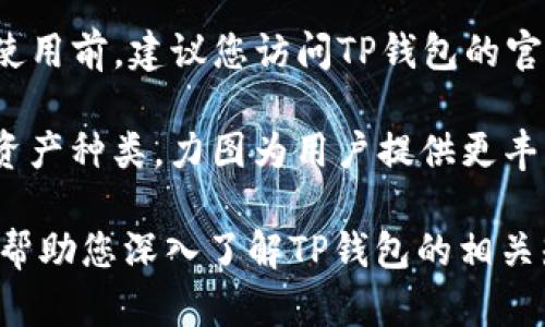 TP钱包基础知识：你必须知道的几个密码
keywordsTP钱包, 钱包密码, 密码安全, 数字货币/keywords

在数字货币日益普及的今天，钱包的安全性变得尤为重要。TP钱包作为一款受欢迎的数字货币钱包，因其安全性和使用便捷性受到许多用户的青睐。许多新手用户在使用TP钱包时，常常会疑惑：TP钱包到底有几个密码？在这篇文章中，我们将详细探讨这个问题，并为您解答TP钱包的相关知识、密码的种类以及如何安全使用这些密码。

TP钱包简介
TP钱包是一款多功能的数字货币钱包，支持多种加密货币的存储、发送和接收。它不仅具备高安全性，还有友好的用户界面，适合新手和资深投资者使用。TP钱包还允许用户通过DApp（去中心化应用）进行交易及其他操作，提供了便捷的数字资产管理体验。

TP钱包的密码种类
TP钱包通常涉及多个密码，以提高安全性。以下是使用TP钱包时用户需要了解的几种密码：

h41. 钱包密码/h4
钱包密码是用户在TP钱包创建时设定的一个重要密码。它用来保护用户的账户不被非法访问。在登录时，用户需要输入此密码以验证身份并获得访问权限。密码的强度直接关系到账户的安全性，因此建议用户选择一个包含字母、数字和特殊符号的复杂密码。

h42. 私钥/h4
私钥是关联到用户钱包的重要安全信息，它是用来控制和访问用户所拥有的数字资产的核心。如果有人获取了您的私钥，他们就可以完全控制您的资产。因此，务必要妥善保管，不要与任何人分享。TP钱包通常会提供生成和备份私钥的选项。

h43. 助记词/h4
助记词通常由一组随机的单词组成，用于帮助用户恢复钱包。这组单词是从一组固定单词库中生成的，通常共12个或24个。用户在创建钱包时会获得这组助记词。切勿将助记词泄露给他人，因为它同样能够让别人访问您的钱包和数字资产。

h44. 交易密码/h4
在某些情况下，TP钱包还可能要求用户在进行大额交易时输入交易密码。此密码通常是与钱包密码相独立的，进一步增强了安全性。用户可以在钱包设置中设置和更改此密码以满足个人安全需求。

为什么需要多个密码？
使用多个密码增强了TP钱包的安全性，使得即使其中一个密码泄露，其他密码也可以继续保护用户的资产。例如，若仅依靠一个简单的账户密码，黑客只需攻破这一密码便能轻易获取您的资产。而多个层次的密码设置，可以有效降低这种风险。同时，不同的密码设置也能防止由于用户的疏忽大意，导致数字资产的重大损失。

如何保护您的TP钱包密码
保护TP钱包的密码是确保数字资产安全的关键。以下是一些有效的安全措施：

h41. 使用强密码/h4
确保你的钱包密码、交易密码等都足够复杂，能够有效抵御暴力破解攻击。建议使用长密码，包括大小写字母、数字和符号的组合。

h42. 定期更改密码/h4
定期更改您的钱包密码可以减少被破解的风险。至少每三到六个月更改一次密码是一个不错的选择。

h43. 备份私钥和助记词/h4
在安全的地方对私钥和助记词进行备份，如使用纸质记录、加密USB存储等。切勿将其存储在在线云端或易于访问的地方。

h44. 选择可信的网络和设备/h4
使用TP钱包时，确保所用设备安全，并尽量通过连接可信的网络进行操作，避免使用公共Wi-Fi进行敏感操作。

h45. 开启双重验证（2FA）/h4
如果TP钱包支持双重验证，务必开启这一功能，由此增加账户保护的另一层安全屏障。

用户常见疑问
在使用TP钱包的过程中，用户经常会遇到一些困惑和问题。以下是四个相关问题及其详细解答：

问题一：如何找回丢失的私钥或助记词？
丢失私钥或助记词的后果极其严重，因为这意味着无法再访问您的钱包和存储的数字资产。因此，确保在创建钱包时妥善保存和备份这些信息是至关重要的。

通常情况下，如果您丢失了助记词或私钥，恢复钱包的可能性几乎为零。TP钱包并没有提供找回这些信息的功能，这是因为为了保护用户的资产安全，私钥和助记词是设计为所有权的唯一标识。

因此，我们建议用户在创建钱包时，务必将助记词以安全、离线的方式进行备份，包括书写在纸质上、存储在加密USB中等。此外，定期检查备份以确保其可用性也是一种良好的习惯。

问题二：TP钱包安全吗？
安全性是数字货币钱包最重要的考量之一。TP钱包通过多重密码机制、加密技术以及不断更新的安全协议来提升安全性。用户可以通过设置强密码、定期更改密码、备份私钥及助记词、使用双重验证等措施来增强安全。

然而，用户的安全性不仅仅取决于钱包本身，用户的使用习惯也非常重要。通过确保使用可信的网络、定期更新软件版本不连接不信任的设备，可以进一步保护用户的数字资产。此外，保持警惕，注意识别钓鱼网站及诈骗活动，也是用户需要关注的安全问题。

问题三：如何进行TP钱包的安全设置？
TP钱包的安全设置是为了保护用户的数字资产。下面我们将为您逐步介绍如何进行这些设置。

首先，下载并安装TP钱包后，建议在初次使用时进行安全设置。在首次创建钱包时，您将会被要求设置钱包密码，并获得助记词。务必将助记词妥善保管，并不要分享给任何人。

其次，设置交易密码是增强安全性的又一措施。在钱包设置中，您可以找到设置交易密码的选项，确保在进行大额转账时要求提供此密码。这样，即使其他人非法访问了您的账户，也无法进行未经授权的交易。

最后，务必开启双重验证功能（如果适用），为账户增添额外保护。按照TP钱包的提示进行设置，将个人信息与手机等相关设备进行关联。

问题四：TP钱包支持哪些数字货币？
TP钱包支持多种主流的数字货币和代币，例如比特币、以太坊、TRON、Ripple等。支持的具体数字货币和代币列表可能会随着时间的推移而更新，因此在使用前，建议您访问TP钱包的官方网站，以获得最新支持的资产类型。

此外，TP钱包也支持NFT（非同质化代币），让用户能够更全面地管理和使用他们的数字资产。随着数字货币市场的发展，TP钱包也在不断扩展其支持的资产种类，力图为用户提供更丰富的交易和投资选择。

总的来说，TP钱包以其多重密码机制、用户友好的界面以及对多种数字资产的支持，为用户提供了便捷和安全的数字货币管理服务。希望本篇文章能够帮助您深入了解TP钱包的相关知识，并有效保护您的数字资产。