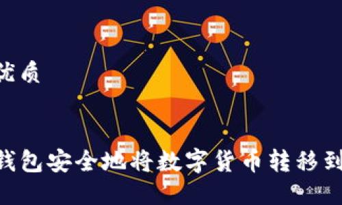 思考一个的优质


如何通过TP钱包安全地将数字货币转移到OKEx交易所