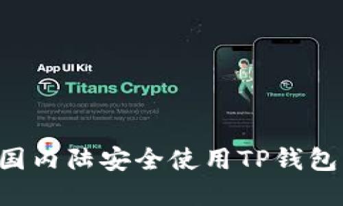 如何在中国内陆安全使用TP钱包：详尽指南
