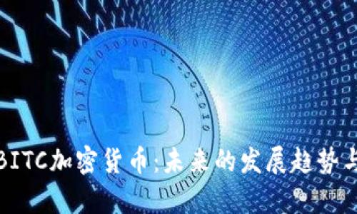 深入解析BITC加密货币：未来的发展趋势与投资机会