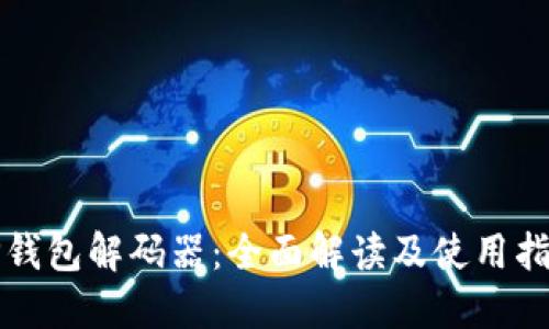 TP钱包解码器：全面解读及使用指南