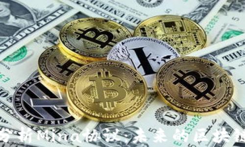 
深入分析Mina协议：未来的区块链革命