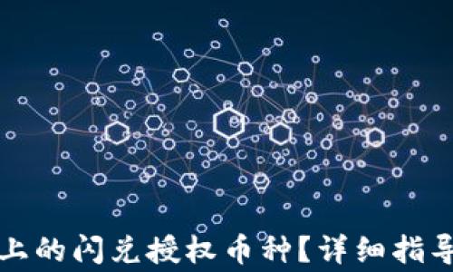 
如何取消TP钱包上的闪兑授权币种？详细指导与常见问题解答