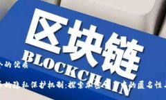 思考一个的优质加密货币的隐私保护机制：探索