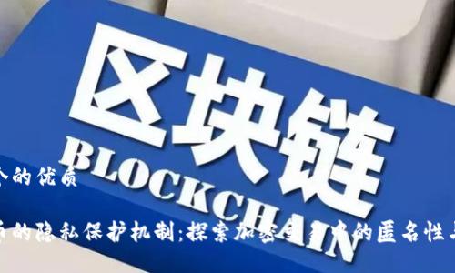 思考一个的优质

加密货币的隐私保护机制：探索加密交易中的匿名性与安全性