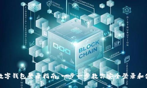 tp数字钱包登录指南：一步一步教你安全登录和使用
