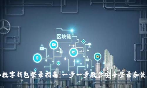 tp数字钱包登录指南：一步一步教你安全登录和使用
