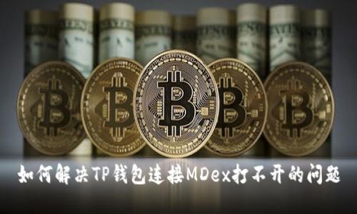 如何解决TP钱包连接MDex打不开的问题
