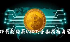 : 如何通过TP钱包购买USDT：全面指南与常见问题解