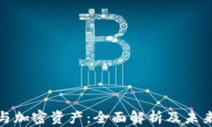 加密货币与加密资产：全面解析及未来发展趋势