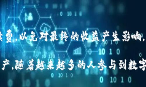   TP钱包如何将资产提现换成人民币？ / 
 guanjianci TP钱包, 提现, 人民币, 数字货币 /guanjianci 

随着数字货币的迅速发展，越来越多的人开始关注如何将自己的数字资产转换为法币，尤其是在中国，人民币是最主要的法定货币之一。TP钱包作为一种广受欢迎的数字资产管理工具，提供了多种功能，使用户能够方便地管理和交易其数字资产。本文将深入探讨如何通过TP钱包将资产提现并换成人民币，并详细解答相关问题。

1. TP钱包简介
TP钱包是一款多功能的数字货币钱包，用户可以用它存储、管理和交易各种加密货币，如比特币、以太坊等。TP钱包除了具备传统钱包的基本功能外，还提供了去中心化交易所的功能，允许用户在没有中介的情况下进行交易。TP钱包的安全性高，用户数据也得到了较好的保护，深受投资者的喜爱。

在进一步了解TP钱包之前，我们需要了解一些基础知识，包括数字资产、法币和两者之间的兑换流程。随着区块链技术的发展，数字资产逐渐成为一种新兴的投资和交易工具。许多投资者希望将这些资产转换为法币，尤其是在需要资金周转或进行消费时。

2. 如何在TP钱包提现并换成人民币
使用TP钱包提现并换成人民币的步骤相对简单，但需要用户了解一些流程和注意事项。以下是一般的操作流程：

第一步，打开TP钱包并登录账户。确保您的钱包中有足够的数字资产，例如USDT（泰达币），因为USDT通常是交易的媒介。许多交易平台支持USDT和人民币的直接兑换，方便用户实现提现。

第二步，选择合适的交易平台。用户可以在各种数字货币交易所进行交易，例如币安、火币、OKEx等。选择一个信誉良好、手续费合理的平台，并完成注册和实名认证，以确保交易的顺利进行。

第三步，将TP钱包中的数字资产转移到所选的交易平台。用户需要获取交易平台提供的充值地址，并通过TP钱包将数字资产发送到该地址。这一步骤可能需要一些时间，具体取决于网络的繁忙程度。

第四步，完成充值后，在交易平台上找到数字资产与人民币的交易对。选择相应的交易对进行兑换，输入想要的交易数量并提交订单。

第五步，订单完成后，用户可以选择提现人民币。大多数交易平台都提供多种提现方式。常见的方式包括银行卡提现和第三方支付平台提现（如支付宝、微信支付等）。

第六步，填写相关的提现信息，并确认提交。请注意，提现可能会涉及手续费，请仔细阅读相关说明。

3. 转换过程中需要注意的事项
在将TP钱包中的数字资产提现并换成人民币的过程中，有几个关键的事项需要注意：

ul
listrong市场波动性：/strong数字货币市场波动较大，资产的价值可能会在短时间内发生较大变化。在选择兑换时，请关注市场行情，尽量在价格相对高位时进行交易，以获得更好的收益。/li
listrong平台的安全性：/strong选择交易平台时确保其具有良好的口碑和足够的安全性，避免因为平台的安全问题而遭受财产损失。/li
listrong交易手续费：/strong在进行提现和交易时，务必查看各项费用，提前计算可能的损失。不同平台的手续费略有不同，选择合适的平台可以减少交易成本。/li
listrong到账时间：/strong提现后，资金到达银行卡的时间可能有所不同，一般需要几个工作日，具体时间视银行和平台的处理情况而定。/li
/ul

4. 可能遇到的问题

h44.1 为什么提现后还未收到人民币？/h4
当用户在TP钱包中完成了数字资产到法币的兑换并提交了提现申请后，有时可能会遇到账户未及时收到人民币的情况。造成这一现象的原因可能包括以下几个方面：

首先，提现审核时间。大多数交易所为了防止洗钱和其他非法行为，会对提现申请进行审核。审核过程可能会花费一定时间，尤其在高峰期时。用户可以在平台的提现申请记录中查看当前状态。

其次，银行处理时间。即使平台已经处理完提现申请，资金转账到用户的银行账户仍然需要时间。一般而言，正常情况下资金会在1-3个工作日内到账，但具体时间可能因银行处理流水的速度有所变化。

最后，其他因素。用户所填写的银行卡信息不准确、银行系统故障或系统维护等，都可能造成提现延迟。因此，在提现前，请仔细检查填写的信息，确保信息准确无误。

h44.2 如何确保我的资产安全？/h4
在数字货币的世界中，安全性是投资者关注的重要问题。以下是一些确保资产安全的实践方法：

第一、使用多重签名：在TP钱包以及其他数字资产管理平台上，可以设置多重签名来提高账户安全性。多重签名要求多个密钥对交易进行验证，增加了黑客攻击的难度。

第二、开启双因素身份验证：通过手机应用程序或其他验证手段，增强账户安全。即使黑客获得了用户的密码，仍然需要额外的验证才能访问账户。

第三、定期更换密码：定期更新钱包和交易平台的密码，避免使用简单的密码组合。密码应包含字母、数字和特殊字符等，提高密码的复杂性。

第四、保持软件更新：确保TP钱包以及使用的交易平台应用程序是最新版本，以获得最新的安全补丁和功能更新。

第五、不要随意分享私钥和助记词：任何情况下都不要将自己的私钥或助记词告知第三方。应将其安全保存在个人设备上，并保证其不易被他人获取。

h44.3 TP钱包支持哪些数字货币？/h4
TP钱包作为一个多功能钱包支持多种数字货币，用户不仅可以在钱包中保存主流货币如比特币（BTC）、以太坊（ETH）等，还可以存储许多其他较少被知晓的代币。以下列出一些TP钱包支持的主流数字货币：

ul
listrong比特币（BTC）：/strong世界上第一个也是最知名的数字货币，TP钱包支持用户存储和转账比特币。/li
listrong以太坊（ETH）：/strong支持智能合约平台的主要数字货币，也是用户在钱包中常用的数字资产。/li
listrongUSDT（泰达币）：/strong一种法币挂钩的稳定币，广泛用于数字货币交易，也支持在TP钱包中管理。/li
listrongRipple（XRP）：/strong用于全球支付的数字货币，TP钱包也对此提供支持。/li
/ul

此外，TP钱包还支持众多ERC-20、BEP-20以及其他类型的ERC代币，极大地满足了用户的需求。用户可以在TP钱包中自由加减各种数字货币，使其便于管理和使用。

h44.4 交易手续费如何计算？/h4
每个交易平台在用户进行数字货币到法币兑换、提现过程中，都会收取一定的手续费。手续费的计算方式各不相同，具体取决于多个因素：

例如，许多平台会根据交易金额收取固定费用或百分比费用，一般在0.1%到1%左右。不同的数字货币也可能有不同的费用率。例如，Bitcoin的手续费相对较高，而USDT等稳定币的手续费就相对较低。

另外，有些平台提供VIP制度，根据用户的交易量不同，手续费也会有所不同。高交易量用户在平台上交易时通常可以享受更低的手续费率。

在查询具体手续费时，用户可以查看交易平台的相关说明，这些信息通常会在帮助中心或者手册中有所描述。在进行大额交易前，计算好可能的手续费，以免对最终的收益产生影响。

综上所述，通过TP钱包将资产提现换成人民币的过程虽然具有一定复杂性，但若了解操作流程和注意事项，则可顺利完成交易并兑现自己的数字资产。随着越来越多的人参与到数字资产的世界里，了解如何正确操作也是提升资产安全和流动性的关键。希望本文对你有所帮助。