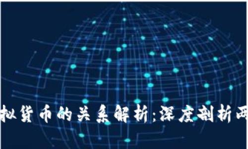 加密货币与虚拟货币的关系解析：深度剖析两个概念的异同