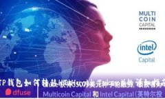 TP钱包如何转移HT（Huobi Token）的详细指南