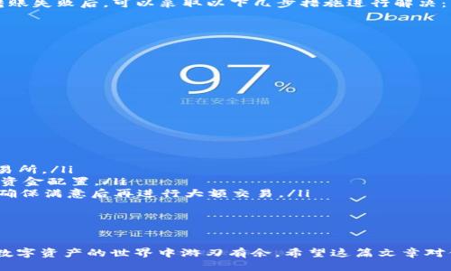 如何将USDT从TP钱包转账到交易所：步骤详细指南

USDT转账, TP钱包, 交易所, 加密货币/guanjianci

在当今的数字时代，越来越多的人选择使用加密货币进行交易和投资。USDT（Tether）是一种广泛使用的稳定币，它与美元挂钩，通常被用于在加密货币市场中的交易。如果你想要将TP钱包中的USDT转移到交易所进行交易，了解这些步骤是至关重要的。这篇文章将详细介绍如何将USDT从TP钱包转账到交易所，并解答一些常见问题。

步骤一：了解交易所和TP钱包
在进行转账之前，你需要清楚什么是TP钱包和加密货币交易所。TP钱包是一种多功能的数字资产钱包，支持多种加密货币的管理和转账。而交易所是人们买卖加密货币的地方，比如币安、火币及其他知名平台。确保你在这些交易所开设了账号，并且完成了身份验证以便能够存取资产。

步骤二：准备转账信息
在你开始转账之前，要准备好一些必要的信息。这通常包括交易所的充值地址，确保你选择了USDT的对应网络（例如，ERC20、TRC20或BEP20）。根据不同的网络，充值地址格式也是有所不同的，因此在进行转账前，请务必核对。

步骤三：在TP钱包中进行转账
转账的具体步骤如下：
ol
listrong打开TP钱包：/strong启动你的TP钱包应用，并登录到你的账户。/li
listrong选择USDT：/strong在钱包界面，找到并点击USDT（Tether）选项。/li
listrong选择转账功能：/strong在USDT的操作页面，选择“转账”或“发送”功能。/li
listrong输入交易所的充值地址：/strong将之前准备的交易所充值地址粘贴到输入框中。请再次确认你选择的网络与条件是否一致。/li
listrong输入金额：/strong在金额框中输入你想要转账的USDT数量。/li
listrong确认信息：/strong仔细检查你输入的地址和金额，确保所有信息正确无误。/li
listrong提交转账：/strong确认后，点击提交，然后根据TP钱包的要求完成安全验证（如输入密码或使用指纹解锁等）。/li
listrong查看交易状态：/strong转账提交后，你可以在TP钱包的交易记录中查看转账状态，通常会有交易哈希值，可以用来在区块链浏览器中查找。/li
/ol

步骤四：确认到账
在完成转账后，前往交易所的账户，查看USDT是否成功到账。根据不同的区块链网络，到账时间会有所不同。有时可能会有轻微的延迟，因此保持耐心。如果长时间未到账，可以联系交易所的客服进行查询。

常见问题解答
在了解如何从TP钱包转USDT到交易所的过程中，可能会遇到一些常见问题。以下是一些相关问题的深入解答。

问题1：TP钱包安全吗？
TP钱包是一款流行的数字钱包，它采用了多种安全措施来保护用户的资产。然而，安全性并不是某一款钱包单独能够保障的，取决于用户的使用习惯和安全意识。使用TP钱包时，用户应当注意以下几点：
ol
listrong安全备份：/strong确保你已备份助记词和私钥，防止设备丢失或损坏导致资产损失。/li
listrong使用强密码：/strong设置复杂且独特的密码，并避免重复使用同一密码以提高安全性。/li
listrong保持软件更新：/strong定期检查并更新TP钱包应用，以修复已知的安全漏洞。/li
listrong防范钓鱼攻击：/strong警惕任何要求你提供私钥或助记词的链接和信息。正品钱包绝对不会要求这些信息。/li
listrong启用双重认证：/strong如钱包支持双重认证，务必开启这一功能，以增加账户的安全保护层级。/li
/ol
尽管TP钱包本身具备一定的安全性，但风险主要还是在于用户的操作。当你将资产转移至交易所时，确保交易所也具有好的信誉和安全性。

问题2：不同网络下的USDT转账有什么区别？
USDT可以在多条区块链上存在，包括以太坊（ERC20）、波场（TRC20）、币安智能链（BEP20）等。这些网络的USDT基本上都是数字资产，但在转账时，存在以下几点区别：
ol
listrong手续费：/strong不同的区块链会收取不同的矿工费，转账时请注意手续费的差异。/li
listrong到账时间：/strong一些网络可能会更快（如TRC20），而其他网络可能会更慢（如ERC20）。/li
listrong转账地址：/strong每个区块链上的USDT转账地址格式不同，务必确认所用地址对应于选择的网络。/li
listrong支持的交易所：/strong不是所有交易所都支持所有网络的USDT，转账前请确认交易所支持的USDT网络。/li
/ol
选择正确的转账网络，可以帮助你节省时间和费用。因此，在进行USDT转账之前，一定要确保使用的网络对双方（TP钱包和交易所）都是一致的。

问题3：如果转账失败，我该怎么办？
转账失败是加密货币交易中可能遇到的问题之一。无论是由于手续费不足，转账地址错误，还是网络拥堵，都可能导致交易未能成功。当你发现转账失败后，可以采取以下几步措施进行解决：
ol
listrong查看交易状态：/strong在TP钱包的交易记录中检查交易状态。交易状态有可能为“待处理”或“失败”。/li
listrong确认地址和网络：/strong确保转账时输入的地址是正确的，并与所选网络匹配。如果地址错误，资金可能不可恢复。/li
listrong检查手续费：/strong确认你是否设置了足够的矿工费，以应对网络的拥堵情况。有时由于手续费不足，转账会被拒绝。/li
listrong等待一段时间：/strong在网络拥堵的情况下，有时交易可能需要一定时间才能被确认，不必过于焦虑。/li
listrong联系支持：/strong如果交易长时间未处理，建议联系TP钱包或交易所的客服渠道，寻求帮助。/li
/ol
重要的是，不要慌张，遵循以上步骤来诊断和解决问题，同时请学习并加深你对区块链技术的理解，以降低未来操作的风险。

问题4：如何选择适合自己的交易所？
选择合适的交易所至关重要，它将影响你的交易体验、安全性和资产管理。以下是选择交易所时需要考虑的几个因素：
ol
listrong安全性：/strong确保选择的交易所具备良好的声誉及多重安全防护，如双重认证、冷钱包存储等。/li
listrong费用结构：/strong不同交易所的手续费结构可能有所不同，包括交易手续费、提现手续费等。仔细对比这些费用，以选择适合自己的交易所。/li
listrong交易对种类：/strong确定所选的交易所提供你想要交易的加密资产及其交易对。选择具有丰富交易对的交易所，有助于你进行更好的资金配置。/li
listrong用户体验：/strongUI界面是否友好，操作是否简便对于新手用户尤为重要。建议选择一款用户体验优良的交易所。进行小额交易测试，确保满意后再进行大额交易。/li
listrong客户支持：/strong良好的客户服务是监测交易所可靠性的重要指标。确保交易所能够及时回应用户问题，提供有效的支持渠道。/li
/ol
通过以上的考量，用户可以更有效地选择合适的交易所进行交易，最大化保障自己的资产安全。

综上所述，将USDT从TP钱包转账到交易所的过程并不复杂，只需按照步骤操作，做好安全和确认工作。同时，对常见问题的理解也可以帮助你在数字资产的世界中游刃有余。希望这篇文章对你有所帮助，如果有其他问题，欢迎进一步交流。