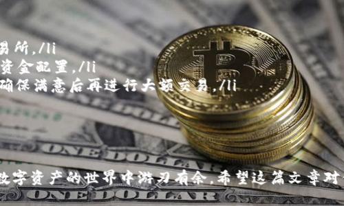 如何将USDT从TP钱包转账到交易所：步骤详细指南

USDT转账, TP钱包, 交易所, 加密货币/guanjianci

在当今的数字时代，越来越多的人选择使用加密货币进行交易和投资。USDT（Tether）是一种广泛使用的稳定币，它与美元挂钩，通常被用于在加密货币市场中的交易。如果你想要将TP钱包中的USDT转移到交易所进行交易，了解这些步骤是至关重要的。这篇文章将详细介绍如何将USDT从TP钱包转账到交易所，并解答一些常见问题。

步骤一：了解交易所和TP钱包
在进行转账之前，你需要清楚什么是TP钱包和加密货币交易所。TP钱包是一种多功能的数字资产钱包，支持多种加密货币的管理和转账。而交易所是人们买卖加密货币的地方，比如币安、火币及其他知名平台。确保你在这些交易所开设了账号，并且完成了身份验证以便能够存取资产。

步骤二：准备转账信息
在你开始转账之前，要准备好一些必要的信息。这通常包括交易所的充值地址，确保你选择了USDT的对应网络（例如，ERC20、TRC20或BEP20）。根据不同的网络，充值地址格式也是有所不同的，因此在进行转账前，请务必核对。

步骤三：在TP钱包中进行转账
转账的具体步骤如下：
ol
listrong打开TP钱包：/strong启动你的TP钱包应用，并登录到你的账户。/li
listrong选择USDT：/strong在钱包界面，找到并点击USDT（Tether）选项。/li
listrong选择转账功能：/strong在USDT的操作页面，选择“转账”或“发送”功能。/li
listrong输入交易所的充值地址：/strong将之前准备的交易所充值地址粘贴到输入框中。请再次确认你选择的网络与条件是否一致。/li
listrong输入金额：/strong在金额框中输入你想要转账的USDT数量。/li
listrong确认信息：/strong仔细检查你输入的地址和金额，确保所有信息正确无误。/li
listrong提交转账：/strong确认后，点击提交，然后根据TP钱包的要求完成安全验证（如输入密码或使用指纹解锁等）。/li
listrong查看交易状态：/strong转账提交后，你可以在TP钱包的交易记录中查看转账状态，通常会有交易哈希值，可以用来在区块链浏览器中查找。/li
/ol

步骤四：确认到账
在完成转账后，前往交易所的账户，查看USDT是否成功到账。根据不同的区块链网络，到账时间会有所不同。有时可能会有轻微的延迟，因此保持耐心。如果长时间未到账，可以联系交易所的客服进行查询。

常见问题解答
在了解如何从TP钱包转USDT到交易所的过程中，可能会遇到一些常见问题。以下是一些相关问题的深入解答。

问题1：TP钱包安全吗？
TP钱包是一款流行的数字钱包，它采用了多种安全措施来保护用户的资产。然而，安全性并不是某一款钱包单独能够保障的，取决于用户的使用习惯和安全意识。使用TP钱包时，用户应当注意以下几点：
ol
listrong安全备份：/strong确保你已备份助记词和私钥，防止设备丢失或损坏导致资产损失。/li
listrong使用强密码：/strong设置复杂且独特的密码，并避免重复使用同一密码以提高安全性。/li
listrong保持软件更新：/strong定期检查并更新TP钱包应用，以修复已知的安全漏洞。/li
listrong防范钓鱼攻击：/strong警惕任何要求你提供私钥或助记词的链接和信息。正品钱包绝对不会要求这些信息。/li
listrong启用双重认证：/strong如钱包支持双重认证，务必开启这一功能，以增加账户的安全保护层级。/li
/ol
尽管TP钱包本身具备一定的安全性，但风险主要还是在于用户的操作。当你将资产转移至交易所时，确保交易所也具有好的信誉和安全性。

问题2：不同网络下的USDT转账有什么区别？
USDT可以在多条区块链上存在，包括以太坊（ERC20）、波场（TRC20）、币安智能链（BEP20）等。这些网络的USDT基本上都是数字资产，但在转账时，存在以下几点区别：
ol
listrong手续费：/strong不同的区块链会收取不同的矿工费，转账时请注意手续费的差异。/li
listrong到账时间：/strong一些网络可能会更快（如TRC20），而其他网络可能会更慢（如ERC20）。/li
listrong转账地址：/strong每个区块链上的USDT转账地址格式不同，务必确认所用地址对应于选择的网络。/li
listrong支持的交易所：/strong不是所有交易所都支持所有网络的USDT，转账前请确认交易所支持的USDT网络。/li
/ol
选择正确的转账网络，可以帮助你节省时间和费用。因此，在进行USDT转账之前，一定要确保使用的网络对双方（TP钱包和交易所）都是一致的。

问题3：如果转账失败，我该怎么办？
转账失败是加密货币交易中可能遇到的问题之一。无论是由于手续费不足，转账地址错误，还是网络拥堵，都可能导致交易未能成功。当你发现转账失败后，可以采取以下几步措施进行解决：
ol
listrong查看交易状态：/strong在TP钱包的交易记录中检查交易状态。交易状态有可能为“待处理”或“失败”。/li
listrong确认地址和网络：/strong确保转账时输入的地址是正确的，并与所选网络匹配。如果地址错误，资金可能不可恢复。/li
listrong检查手续费：/strong确认你是否设置了足够的矿工费，以应对网络的拥堵情况。有时由于手续费不足，转账会被拒绝。/li
listrong等待一段时间：/strong在网络拥堵的情况下，有时交易可能需要一定时间才能被确认，不必过于焦虑。/li
listrong联系支持：/strong如果交易长时间未处理，建议联系TP钱包或交易所的客服渠道，寻求帮助。/li
/ol
重要的是，不要慌张，遵循以上步骤来诊断和解决问题，同时请学习并加深你对区块链技术的理解，以降低未来操作的风险。

问题4：如何选择适合自己的交易所？
选择合适的交易所至关重要，它将影响你的交易体验、安全性和资产管理。以下是选择交易所时需要考虑的几个因素：
ol
listrong安全性：/strong确保选择的交易所具备良好的声誉及多重安全防护，如双重认证、冷钱包存储等。/li
listrong费用结构：/strong不同交易所的手续费结构可能有所不同，包括交易手续费、提现手续费等。仔细对比这些费用，以选择适合自己的交易所。/li
listrong交易对种类：/strong确定所选的交易所提供你想要交易的加密资产及其交易对。选择具有丰富交易对的交易所，有助于你进行更好的资金配置。/li
listrong用户体验：/strongUI界面是否友好，操作是否简便对于新手用户尤为重要。建议选择一款用户体验优良的交易所。进行小额交易测试，确保满意后再进行大额交易。/li
listrong客户支持：/strong良好的客户服务是监测交易所可靠性的重要指标。确保交易所能够及时回应用户问题，提供有效的支持渠道。/li
/ol
通过以上的考量，用户可以更有效地选择合适的交易所进行交易，最大化保障自己的资产安全。

综上所述，将USDT从TP钱包转账到交易所的过程并不复杂，只需按照步骤操作，做好安全和确认工作。同时，对常见问题的理解也可以帮助你在数字资产的世界中游刃有余。希望这篇文章对你有所帮助，如果有其他问题，欢迎进一步交流。