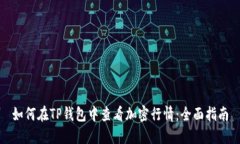 如何在TP钱包中查看加密行情：全面指南