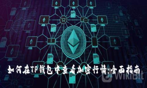 如何在TP钱包中查看加密行情：全面指南