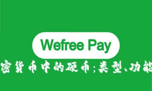 深入探讨加密货币中的硬币：类型、功能与市场趋势