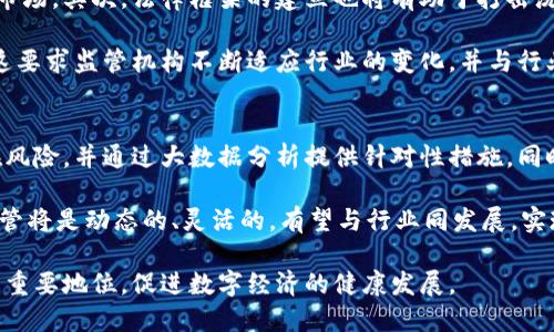 英国加密货币监管的现状与未来发展

加密货币, 监管, 英国法律, 数字资产/guanjianci

随着加密货币的迅速发展，英国越来越重视对这一新兴市场的监管。加密货币不仅仅是一种新的投资方式，更是技术和金融结合的产物。然而，由于缺乏有效监管，这一领域常常面临诸多风险。因此，探讨英国加密货币监管的现状及其未来发展，是理解当前金融环境中数字资产的重要一步。

一、英国加密货币监管的现状
英国在加密货币监管方面目前采取的是相对开放而谨慎的态度。财政部、金融行为监管局(FCA)和银行等机构都在积极参与讨论和制定监管政策。例如，FCA在2019年正式开始要求在英国运营的加密货币企业注册，这标志着英国政府在这一领域的监管措施的开始。

尽管如此，英国的加密货币监管仍存在不确定性。部分企业因缺乏明确的监管框架而选择在其他国家注册。另外，虽然有法规要求，但执行力度和细节仍显不足。例如，目前并未对加密资产的税务问题作出详尽规定，导致投资者在缴纳税款时面临困惑。

在反洗钱及反恐融资方面，FCA已要求加密货币企业遵循KYC（了解你的客户）原则，确保用户身份的真实性。然而，KYC的实施常常需要技术手段的支持，这在某种程度上增加了企业的运营成本。对于小型的加密企业而言，这是一大挑战。

二、加密货币在英国的法律地位
面对加密货币的迅猛发展，英国法律界对这一领域的界定也在不断演变。现在，英国政府和FCA已将加密货币视为一种“财产”，并分类为“数字资产”。这样的分类使得加密货币具有相应的法律保护，但同时也必须遵循相关的金融法律法规。

目前，英国关于加密资产的法律框架仍然不够完善。与欧盟和美国相比，英国在这方面的立法进程相对滞后。虽然有交易法、消费者保护法等法律可适用于加密货币交易，但缺乏集中性的法律指引，使得企业和投资者在法律边界上常感困惑。

近年来，金融行政机构努力致力于建立一个适合数字资产的监管框架。例如，2020年英国颁布了《第五次反洗钱指令》，扩大了对虚拟货币的监管范围。此外，自2021年起，FCA对加密货币业务的合规性进行严格审查。这意味着，所有经营加密货币的公司必须遵循一定标准，包括财务记录和消费者保护等。

三、未来发展趋势：监管与创新的平衡
未来的监管框架不仅要注重对投资者的保护，还需要保持对创新的开放态度。虽然监管是必要的，但如果过度限制，将可能扼杀行业的发展活力。加密货币技术的复杂性和不断演化的特点，要求监管机构必须具备灵活应变的能力。

为了使监管更有效，FCA及其它监管机构需要建立一种更加清晰的沟通机制，了解市场参与者的需求与挑战。通过更频繁的行业磋商与合作，可以更好地平衡监管与创新之间的关系。

此外，监管应考虑到加密货币和区块链技术在金融市场中的潜力。例如，利用区块链技术的透明性，可以简化合规流程，提高合规效率；而FCA等机构也可借助先进的技术手段，提高市场监管的实时性和准确性。

四、可能面临的挑战与机遇
1. 持续发展的技术挑战：加密货币技术不断更新迭代，使得监管机构面临技术追赶的压力。如何迅速了解和掌握新技术、应对技术带来的安全隐患，将是监管机构需要克服的重要挑战。

2. 国际合作的局限性：加密货币的全球性特征使得一个国家的监管政策难以有效控制全局。对跨境交易的监管，需要国际间的合作与协调，这在现阶段仍显得不足。

3. 用户教育和保护：政府需要在监管的同时，加强对消费者的教育，帮助他们了解加密货币投资的风险与回报，为市场的健康发展奠定基础。通过信息的透明，让投资者做出更明智的决策。

4. 机会的把握：良好的监管政策不仅能保护投资者的利益，还能促进英国加密货币市场的繁荣。建立合理的法规体系，将吸引更多的区块链和加密货币企业进入英国市场，从而为经济增长注入新动力。

总之，英国的加密货币监管正在逐步明朗化，但仍需继续完善法律框架，以应对行业的挑战和抓住机遇。通过建立良好的监管环境，英国有望成为全球加密货币市场的重要参与者。

常见问题解答

问题一：英国加密货币的税收政策是怎样的？
在英国，加密货币的税收政策主要涵盖资本利得税、收入税和增值税。加密货币的交易所得通常被视为资本利得，适用资本利得税。然而，如果你以收入的形式获得加密资产，例如在加密货币的挖掘或工资支付中获得的，可能会被列为收入，需缴纳相应的收入税。

值得注意的是，HMRC（英国税务海关总署）对加密货币的税收指导相对宽松，这使得很多投资者在政策理解上产生一定困惑。因此，强烈建议投资者在进行较大金额投资前咨询专业税务顾问，以确保符合当地税收政策，而不违反税务法规。

问题二：加密货币投资者如何保障自身安全？
投资者在进行加密货币投资时，应采取多种安全措施。例如，选择信誉良好的交易平台并进行双重身份验证。此外，投资者应将其加密货币存储在硬件钱包中，而不是在线钱包，以减少被黑客攻击的风险。

此外，保持软件和操作系统的更新，定期更改密码，避免在公共网络环境中交易等都是保护资金的有效手段。最重要的是，投资者需要有充分的风险意识，了解加密货币投资的高风险特性，合理配置投资组合。

问题三：法律对加密货币市场的影响是什么？
法律对加密货币市场的影响主要体现在几个方面。首先，明确的法规将提高市场的透明度和公信力，进而吸引更多的投资者进入市场。其次，法律框架的建立也将有助于打击洗钱和欺诈行为，保护投资者的利益。

然而，过于严格的监管可能会导致企业流失，从而影响行业的创新发展。因此，建立适度的法律环境是确保市场健康发展的关键。这要求监管机构不断适应行业的变化，并与行业参与者进行有效沟通，制定出符合市场需求的法律。

问题四：未来的加密货币监管将如何发展？
未来，加密货币监管可能会向更加动态化和智能化的方向发展。借助技术的进步，监管机构可以实时监控市场动态，及时洞察潜在风险，并通过大数据分析提供针对性措施。同时，监管政策也可能在国际间逐步趋同，形成跨国监管框架，以应对全球化带来的挑战。

此外，在政策制定上，监管机构将更加注重与行业的互动，以理解市场需求，从而制定出与时俱进的法规。因此，未来的加密货币监管将是动态的、灵活的，有望与行业同发展，实现创新与保护并存的良性循环。

总而言之，英国加密货币监管正在不断演变，面临诸多挑战与机遇。通过加强监管与创新的互动，英国能在全球加密货币市场占据重要地位，促进数字经济的健康发展。